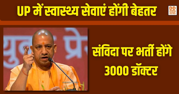 UP, स्वास्थ्य सेवाएं, 3000 डॉक्टर