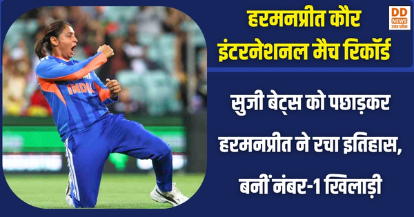 Harmanpreet Kaur इंटरनेशनल मैच रिकॉर्ड: Suzie Bates को पछाड़कर हरमनप्रीत ने रचा इतिहास, बनीं नंबर-1 खिलाड़ी