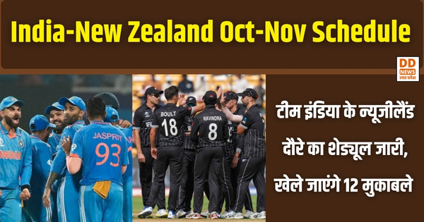 India-New Zealand Oct-Nov Schedule: टीम इंडिया के न्यूजीलैंड दौरे का शेड्यूल जारी, खेले जाएंगे 12 मुकाबले