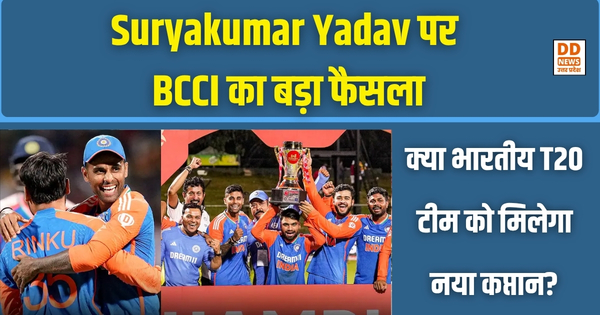 Suryakumar Yadav पर BCCI का बड़ा फैसला: क्या भारतीय T20 टीम को मिलेगा नया कप्तान?। DD News UP
