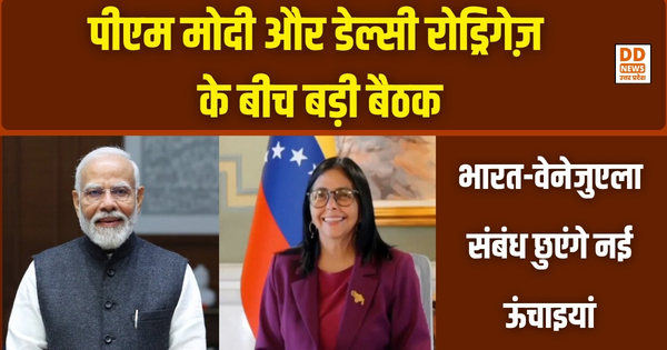 India-Venezuela: PM Modi और Delcy Rodriguez के बीच बड़ी बैठक, भारत-वेनेजुएला संबंध छुएंगे नई ऊंचाइयां। DD News UP