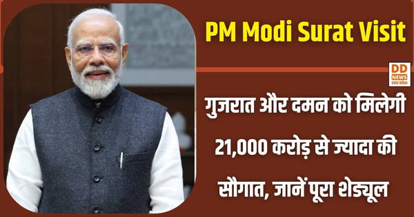 PM Modi Surat Visit: गुजरात और दमन को मिलेगी 21,770 करोड़ से ज्यादा की सौगात, जानें पूरा शेड्यूल। DD News UP