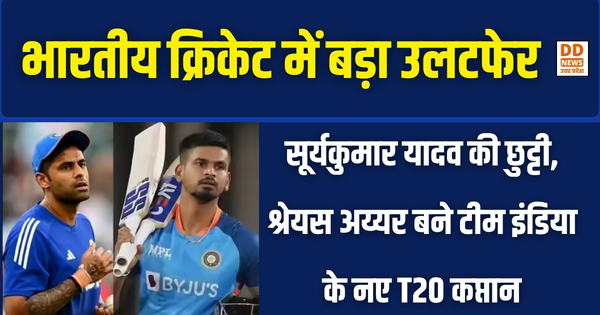 भारतीय क्रिकेट में बड़ा उलटफेर: Suryakumar Yadav की छुट्टी, Shreyas Iyer बने टीम इंडिया के नए T20 कप्तान!