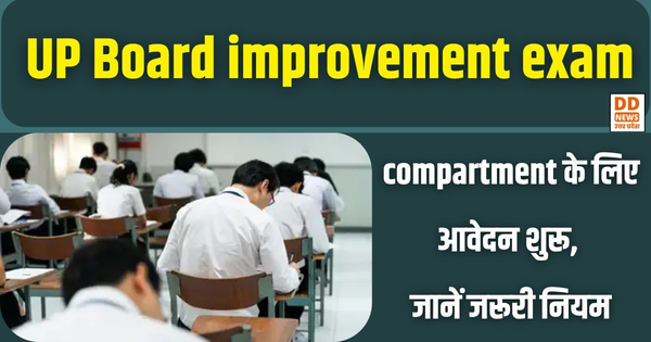 UP Board improvement exam और compartment के लिए आवेदन शुरू, जानें जरूरी नियम। DD News UP