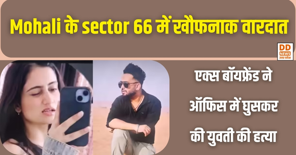 Mohali के sector 66 में खौफनाक वारदात: एक्स बॉयफ्रेंड ने ऑफिस में घुसकर की युवती की हत्या
