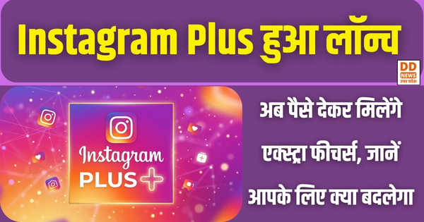 Instagram Plus हुआ लॉन्च: अब पैसे देकर मिलेंगे एक्स्ट्रा फीचर्स, जानें आपके लिए क्या बदलेगा। DD News UP