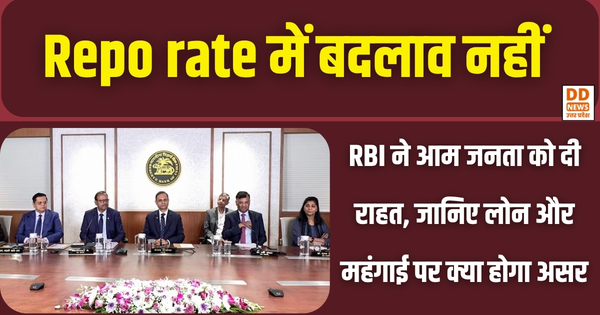 Repo rate में बदलाव नहीं: RBI ने आम जनता को दी राहत, जानिए लोन और महंगाई पर क्या होगा असर