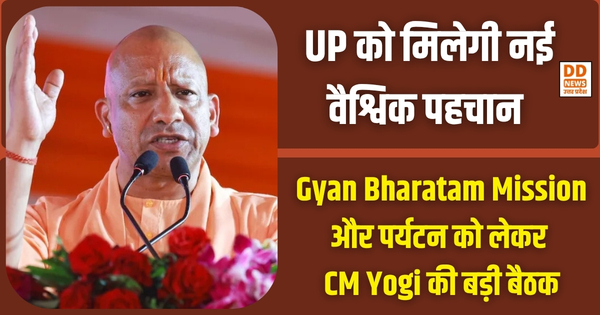 Gyan Bharatam Mission और पर्यटन को लेकर CM Yogi की बड़ी बैठक, UP को मिलेगी नई वैश्विक पहचान