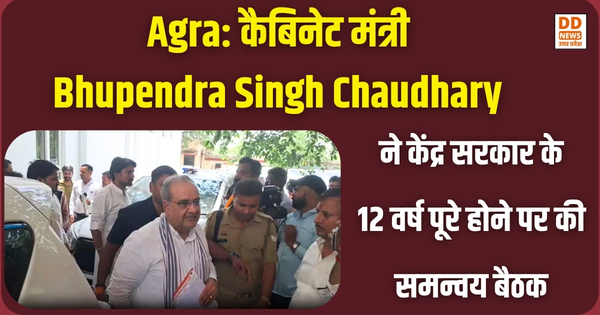 Agra: कैबिनेट मंत्री Bhupendra Singh Chaudhary ने केंद्र सरकार के12 वर्ष पूरे होने पर की समन्वय बैठक