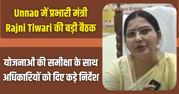 Unnao में प्रभारी मंत्री Rajni Tiwari की बड़ी बैठक: योजनाओं की समीक्षा के साथ अधिकारियों को दिए कड़े निर्देश। DD News UP