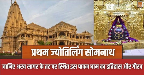 प्रथम ज्योतिर्लिंग Somnath
