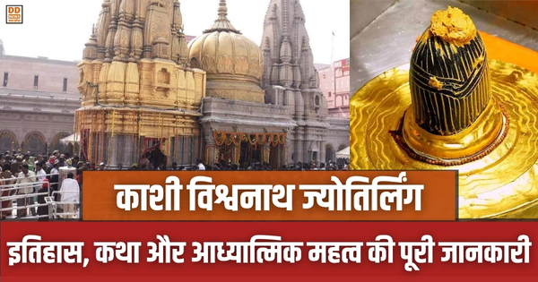 Kashi Vishwanath Jyotirlinga
