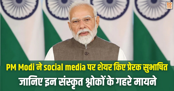 PM Modi ने social media पर शेयर किए प्रेरक सुभाषित, जानिए इन संस्कृत श्लोकों के गहरे मायने