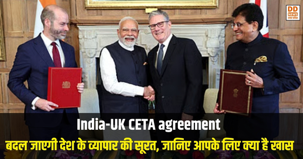 India-UK CETA agreement: भारत-ब्रिटेन ट्रेड एग्रीमेंट से बदल जाएगी देश के व्यापार की सूरत, जानिए आपके लिए क्या है खास