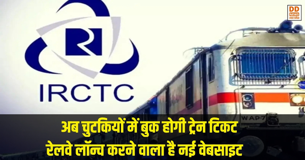 IRCTC New Website: अब चुटकियों में बुक होगी ट्रेन टिकट, रेलवे लॉन्च करने वाला है नई वेबसाइट