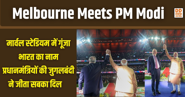 Melbourne Meets PM Modi: मार्वल स्टेडियम में गूंजा भारत का नाम, प्रधानमंत्रियों की जुगलबंदी ने जीता सबका दिल