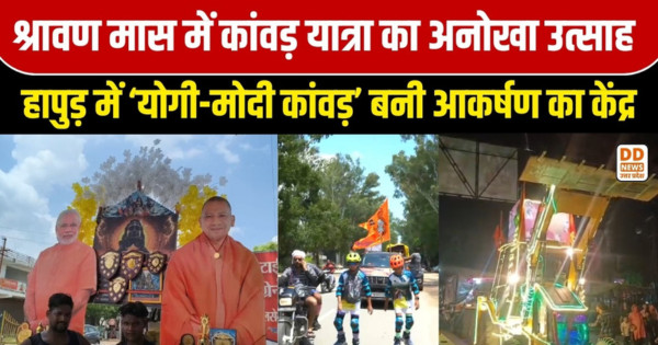 Kanwar Yatra 2026, cm yogi, DD News Uttar Pradesh, DD News UP