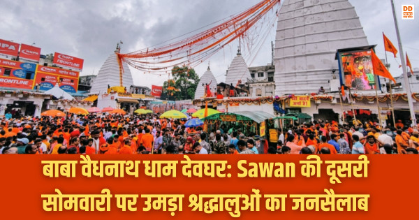 Baba Baidyanath Dham Deoghar, DD News Uttar Pradesh