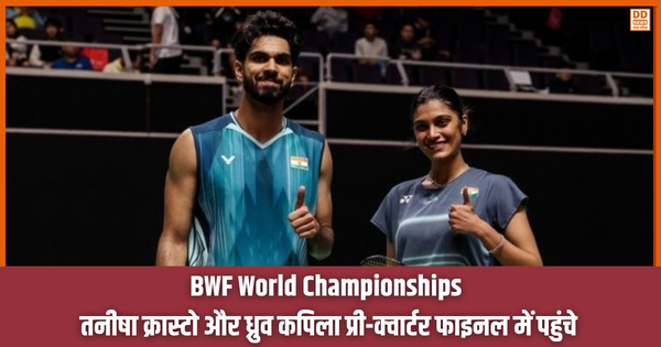 BWF World Championships: Tanisha Crasto और Dhruv Kapila प्री-क्वार्टर फाइनल में पहुंचे