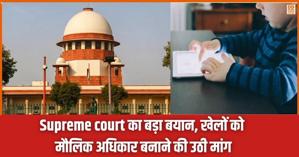 Rising screen time among children: Supreme court का बड़ा बयान, खेलों को मौलिक अधिकार बनाने की उठी मांग