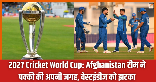 2027 Cricket World Cup: Afghanistan टीम ने पक्की की अपनी जगह, वेस्टइंडीज को झटका