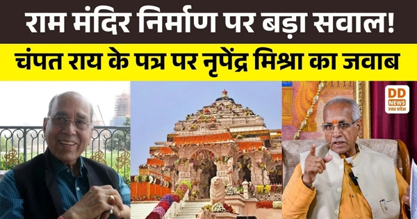 Ayodhya Ram Mandir पर नया विवाद! Champat Rai के पत्र को Nripendra Misra ने बताया अफवाह | Ayodhya News