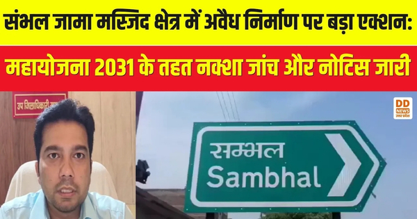 Sambhal Jama Masjid latest news: संभल जामा मस्जिद क्षेत्र में अवैध निर्माण पर बड़ा एक्शन। DD News Uttar Pradesh