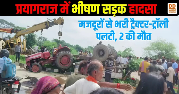 Prayagraj accident news: प्रयागराज में भीषण सड़क हादसा, मजदूरों से भरी ट्रैक्टर-ट्रॉली पलटी, 2 की मौत