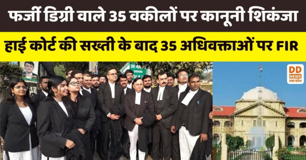 Allahabad high court, fake degree, DD News Uttar Pradesh, DD News UP