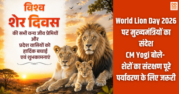 World Lion Day 2026, DD News Uttar Pradesh, DD News UP