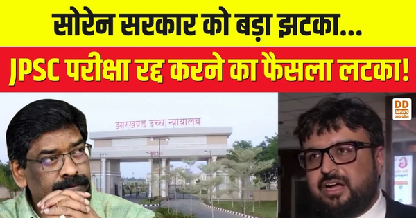 Jharkhand High Court JPSC Verdict: सोरेन सरकार के आदेश पर लगी रोक