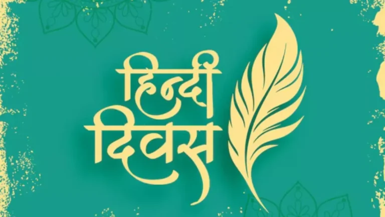Hindi Diwas 2026: 14 सितंबर को ही क्यों मनाया जाता है हिंदी दिवस? जानें इतिहास और महत्व