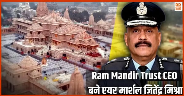 Ram Mandir Trust CEO, एयर मार्शल जितेंद्र मिश्रा