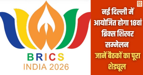 BRICS Summit 2026, ब्रिक्स