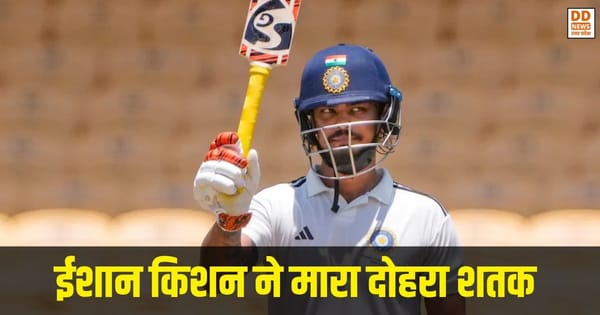 Duleep Trophy Final 2026: Ishan Kishan ने मारा दोहरा शतक, बनाए कई बड़े रिकॉर्ड