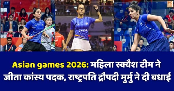 Asian games 2026: महिला स्क्वैश टीम ने जीता कांस्य पदक, राष्ट्रपति द्रौपदी मुर्मु ने दी बधाई