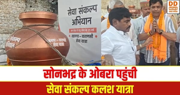 Sonbhadra पहुंची Seva Sankalp Kalash Yatra | ओबरा में भव्य स्वागत, राज्यमंत्री संजीव गोंड रहे मौजूद